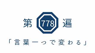 第778遍 「言葉一つで変わる」
