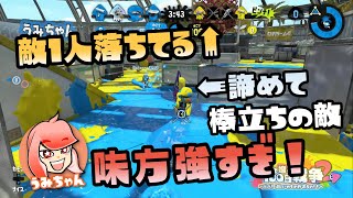 【スプラトゥーン2実況】うみちゃん、仲間が強すぎて開始1分でボコボコ！相手も落ちるわ諦めて遊び始めるわwww【パパと三姉妹の100日戦争】