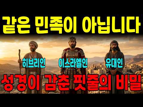 목사님들도 99% 틀립니다 | 히브리인·이스라엘인·유대인, 성경이 숨긴 소름 돋는 진짜 차이