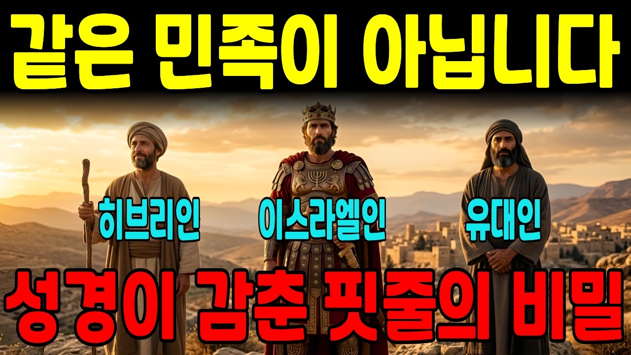 목사님들도 99% 틀립니다 | 히브리인·이스라엘인·유대인, 성경이 숨긴 소름 돋는 진짜 차이