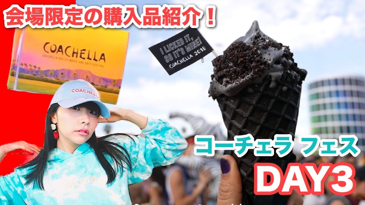【海外フェス2018】コーチェラ フェス購入品紹介!! 【DAY3】COACHELLA 2018 HAUL  - Cardi B / EMINEM etc...