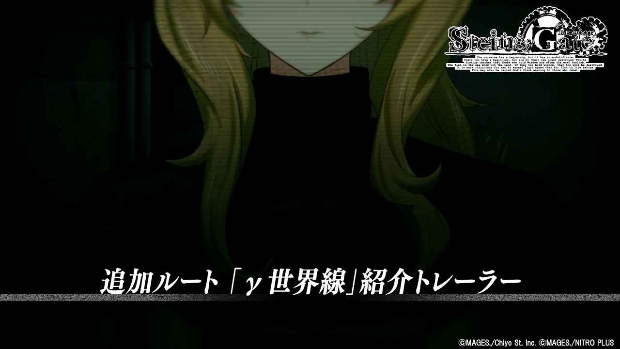 【STEINS;GATE RE:BOOT】追加ルート「γ世界線」紹介トレーラー