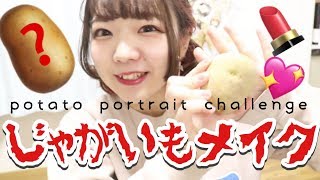 【狂気的】じゃがいもにメイクして萌え萌えにしました。【Potato Portrait Challenge】