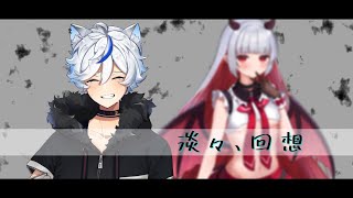 【PV】淡々、回想