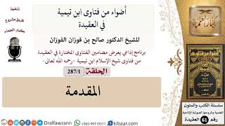 صورة أضواء من فتاوى ابن تيمية في العقيدة - الشيخ صالح الفوزان - مشروع كبار العلماء