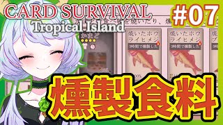 【Card Survival Tropical Island】#07 かまどで燻製食料【鹿伊とな】