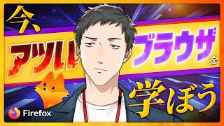【 #にじFirefox 】あの火狐こと、Firefoxを紹介するぞ！