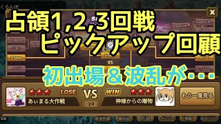 【サマナーズウォー】占領トーナメント1,2,3回戦ピックアップ回顧【Summoners war】