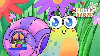 УЛИТКА МАРИНКА ♫ МУЛЬТиВАРИК ТВ ☺ ДОБРАЯ  МУЛЬТ ПЕСЕНКА ДЛЯ ДЕТЕЙ ♫ 0+