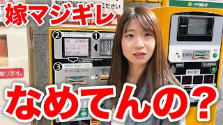 駐車料金が高い所に停めてしまって嫁にブチギレられました
