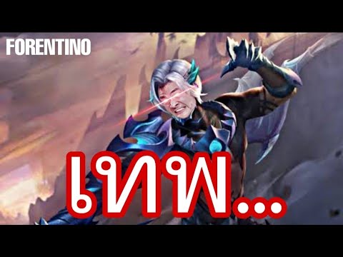 Forentino รำยังไงให้ทีมด่า (keo bong gon remix)