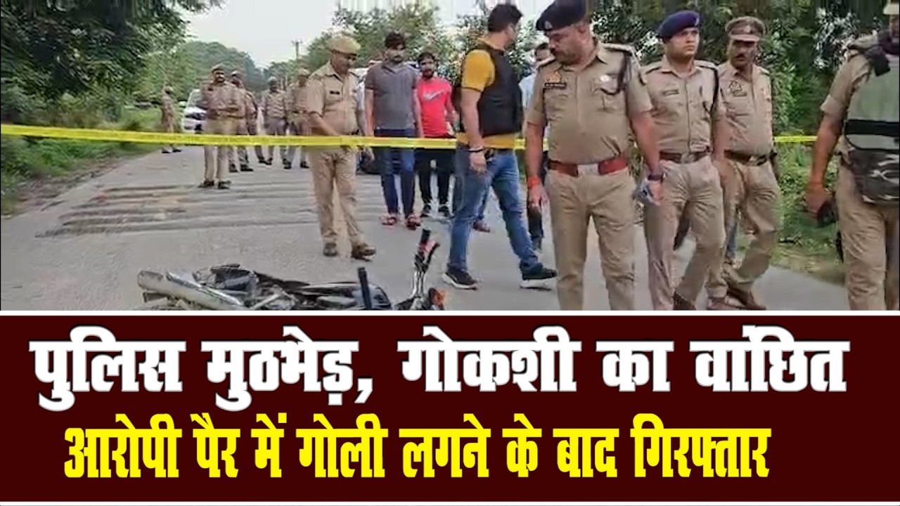 पुलिस मुठभेड़ में आरोपी गिरफ्तार,पैर में लगी गो*ली