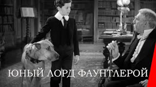 Юный лорд Фаунтлерой (1936)