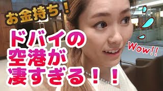 【ドバイ】桁外れのビジネスクラスラウンジ!!お金持ちの国の空港が凄かった!!!