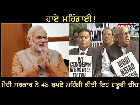 ਹਾਏ ਮਹਿੰਗਾਈ! ਹੁਣ Modi Government ਨੇ 48 ਰੁਪਏ ਮਹਿੰਗੀ ਕੀਤੀ ਇਹ ਜ਼ਰੂਰੀ ਚੀਜ਼