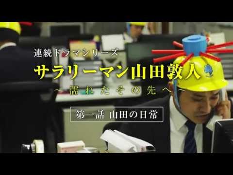 【第1話】サラリーマン山田敦人　～濡れたその先へ～　「山田の日常」