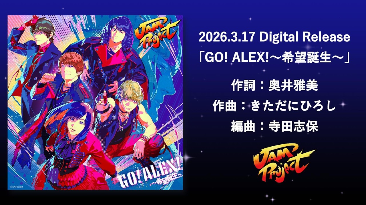 『ストリートファイター6』JAM Project「GO！ALEX！～希望誕生～」official audio