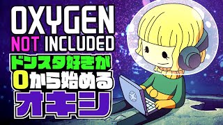 【Oxygen Not Included】ドンスタ好きが0から始めるオキシ🔰# 8【初心者】#オキシゲン
