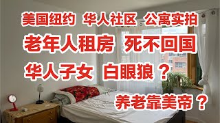 纽约，华人社区，老人租房，死不回国，子女白眼狼，养老靠美帝，法拉盛公寓实拍 video
