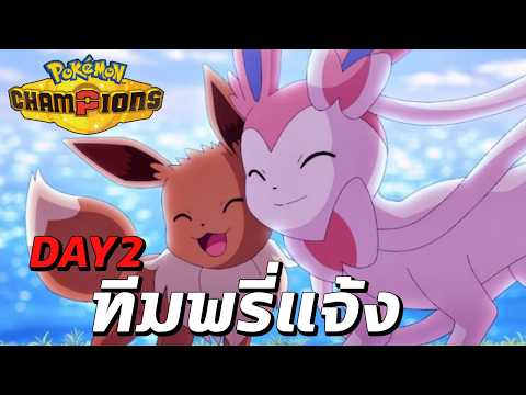 DAY2 นิมเฟีย กรี้ดดดดดดดด [Pokémon Champions]