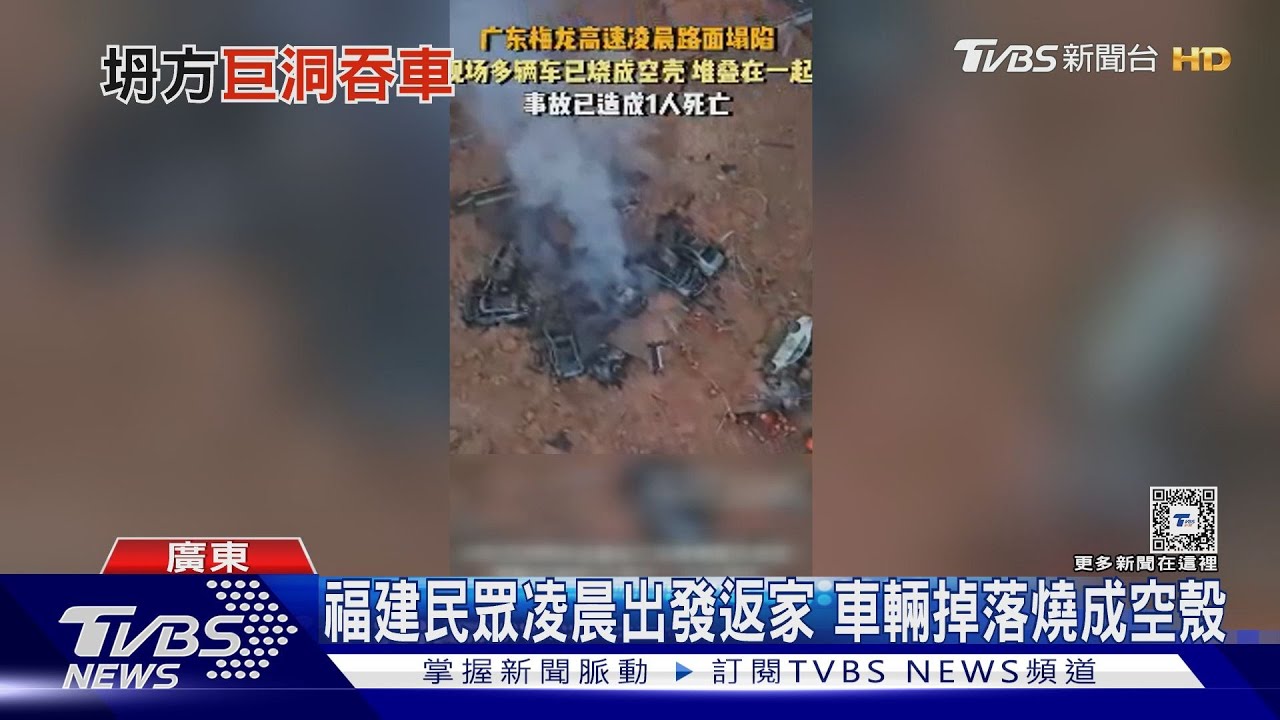 暴雨掏空路基!廣東往福建高速公路塌陷 18輛車掉坑洞爆炸起火