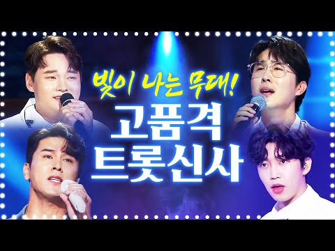 고품격 트롯신사 장민호¸ 박서진¸ 임영웅¸ 신유 의 빛 이 나는 무대!!