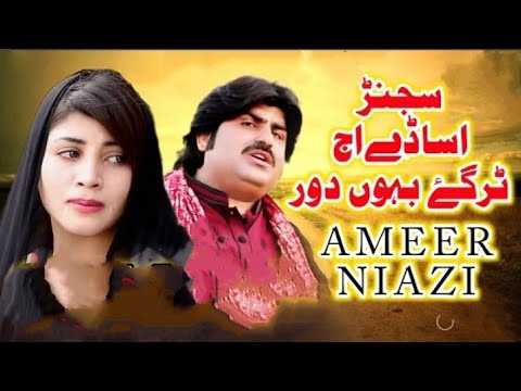 Sajan Asaday Ameer Niazi New Video Saraiki Song [ Slowed + Reverb ]