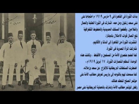 ثورة 1919م - الدراسات الإجتماعية - الصف السادس الابتدائي - الترم الثاني - المنهج المصري - نفهم