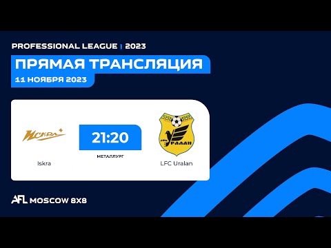 AFL23. Russia. Professional League. Day 17. Iskra - LFC Uralan