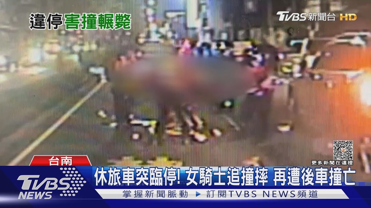 車子違規臨停!女騎士追撞摔地 後車二度撞重傷亡