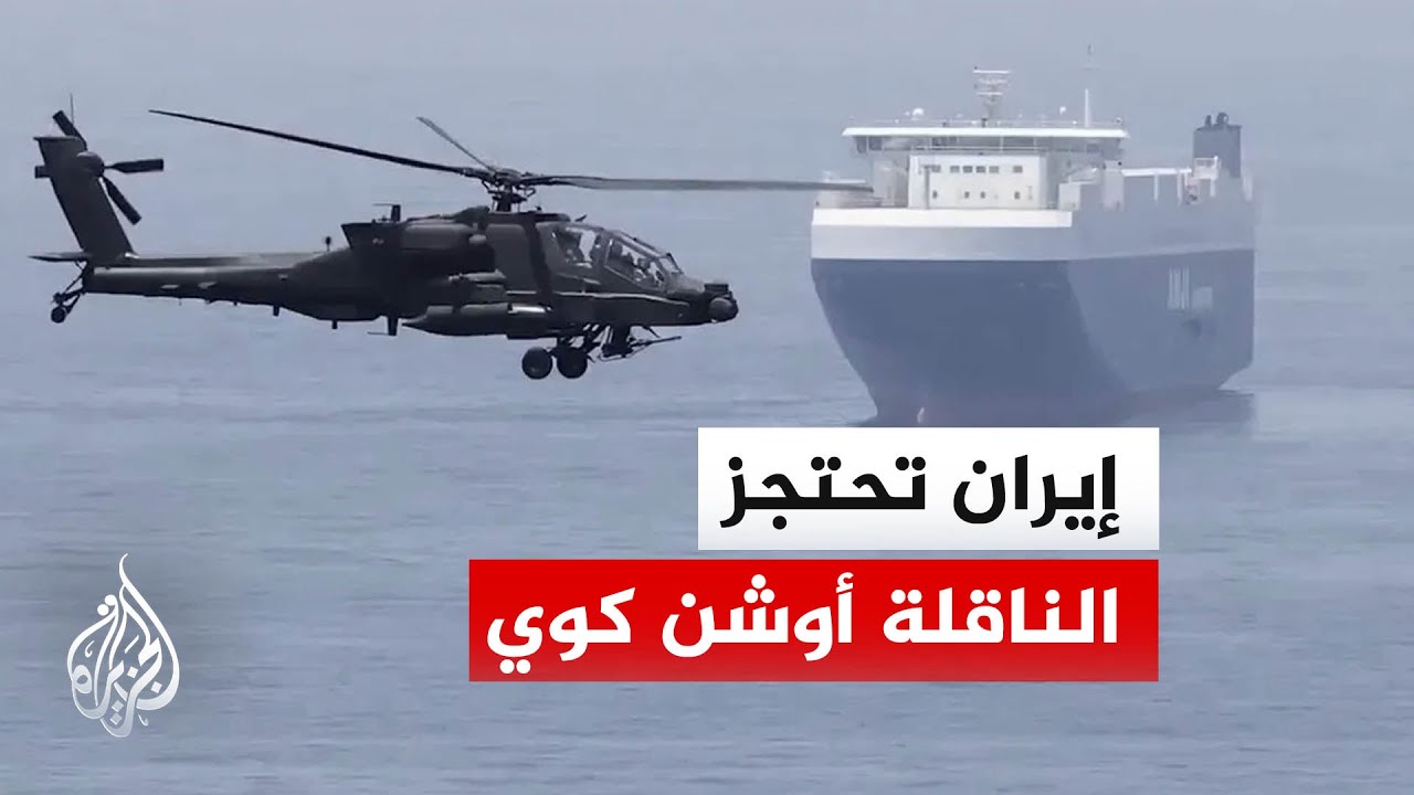 فيديو | التلفزيون الإيراني: قوات خاصة احتجزت الناقلة أوشن كوي