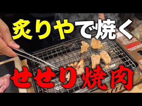 【焼鳥のプロが教える】イワタニの炙りやで「せせり焼肉」、焼いちゃいます。