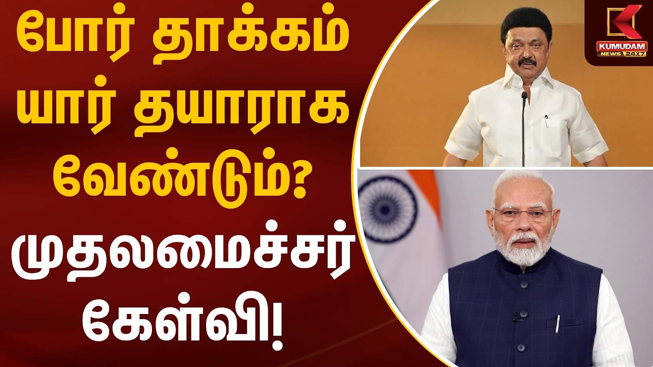 போர் தாக்கம்… யார் தயாராக வேண்டும்? பிரதமர் மோடிக்கு முதலமைச்சர் கேள்வி! | CM Stalin Statement