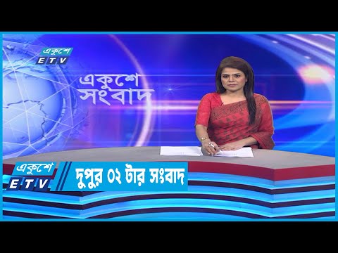 02 PM News || দুপুর ০২টার সংবাদ || 07 December 2022 | ETV News