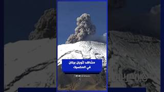 ثوران بركان في المكسيك مع تصاعد أعمدة الدخان فوق قمة ثلجية thumbnail