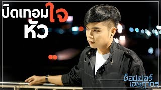 ปิดเทอมหัวใจ – ช็อปเปอร์ เจษฎากร