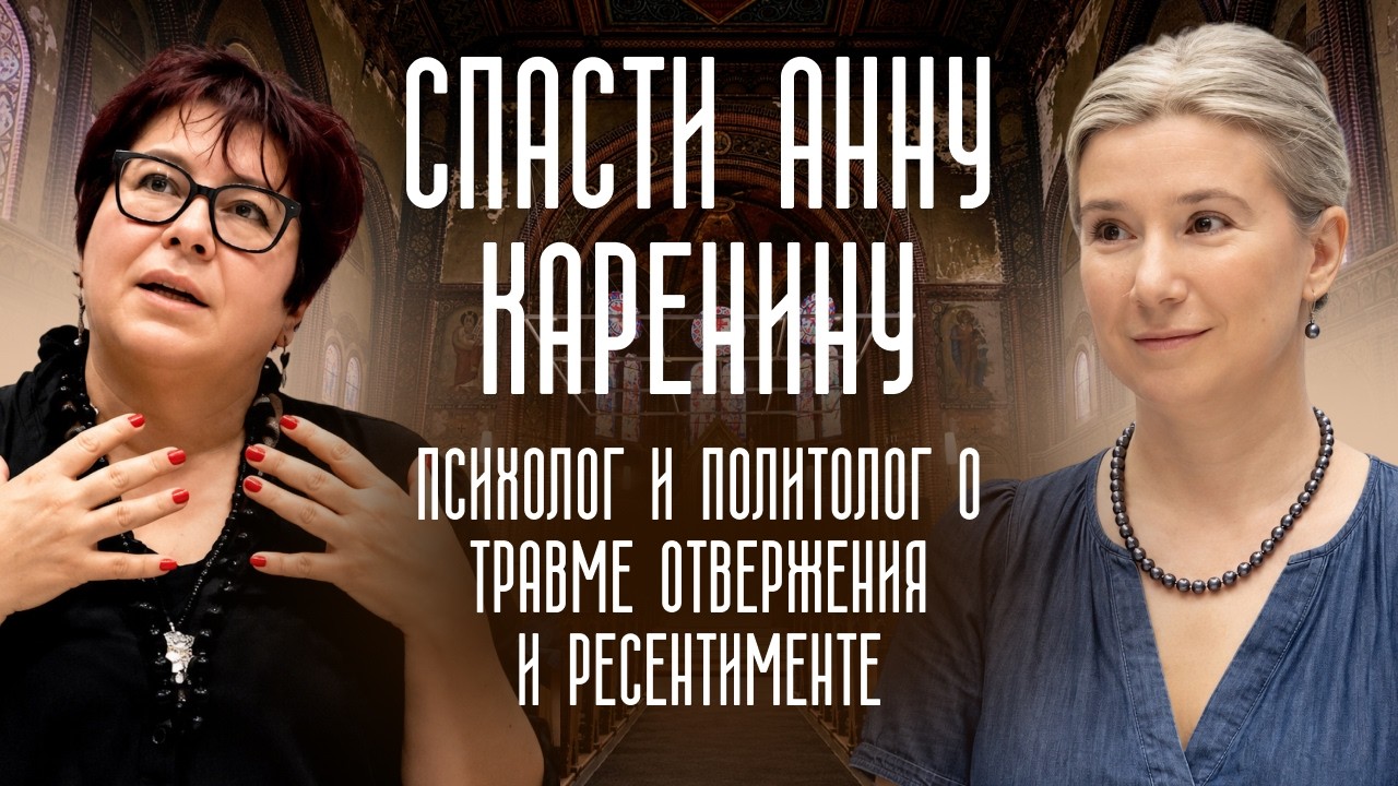 Спасти Анну Каренину: психолог и политолог о травме отвержения и ресентимен?