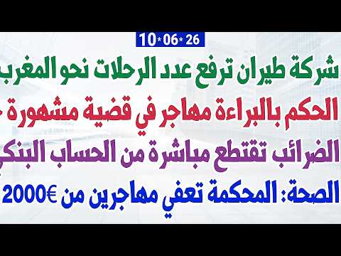 شركة طيران ترفع عدد الرحلات نحو المغرب + الصحة: المحكمة تعفي مهاجرين من 2000€ + الحكم بالبراءة مهاجر