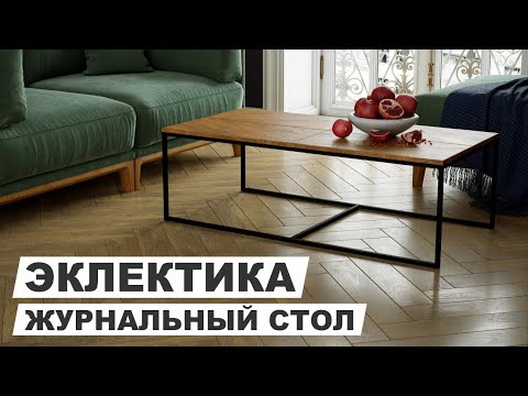 Миниатюра изображения товара Журнальный столик Калифорния мебель Эклектик (дуб американский)