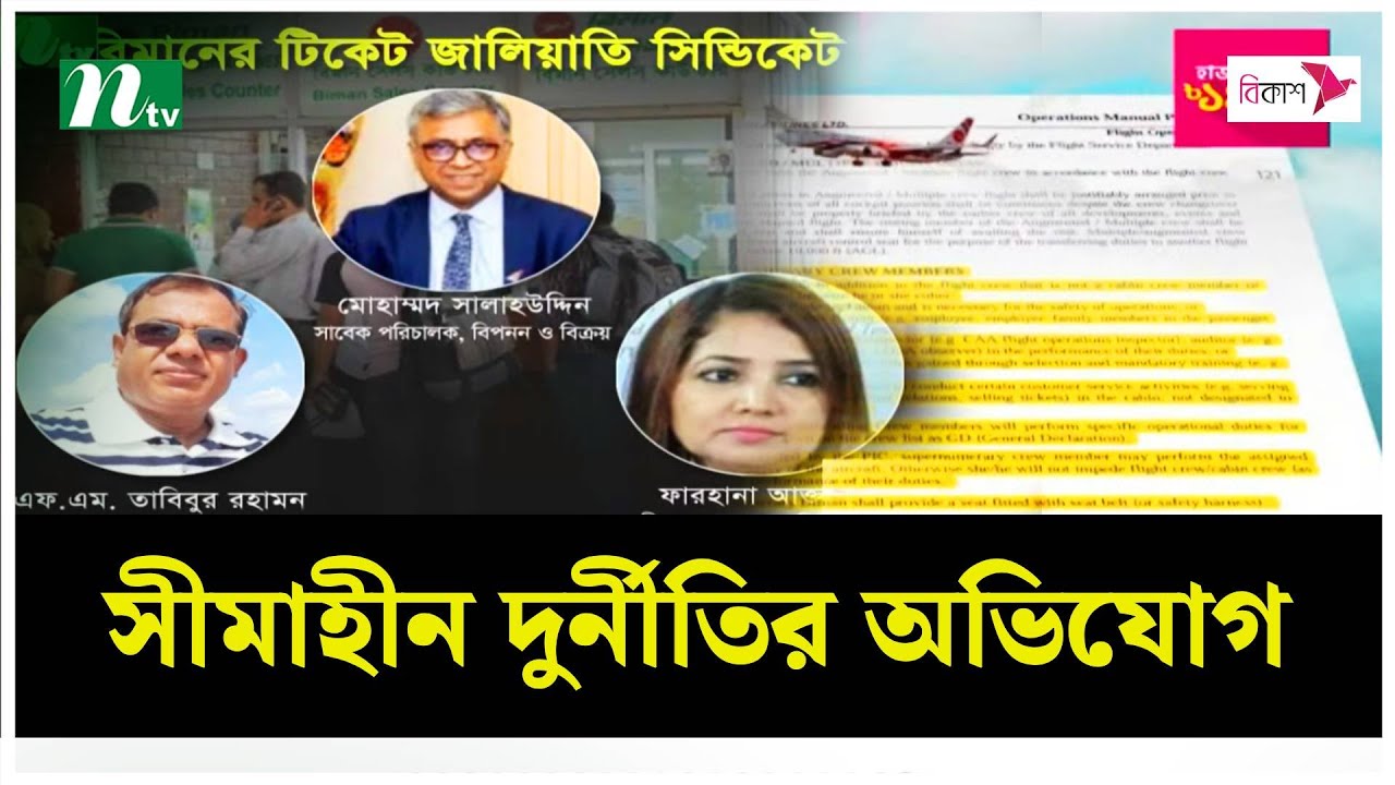 সীমাহীন দুর্নীতির অভিযোগ বিমানের সাবেক ব্যবস্থাপনা পরিচালকের বিরুদ্ধে | NTV News