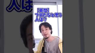 【ひろゆき】ひろゆきがプロだと思う人物は?プロとは?【切り抜き】#shorts