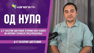 Д-р Тихомир Цветковиќ открива кога кожата ви испраќа сериозно предупредување