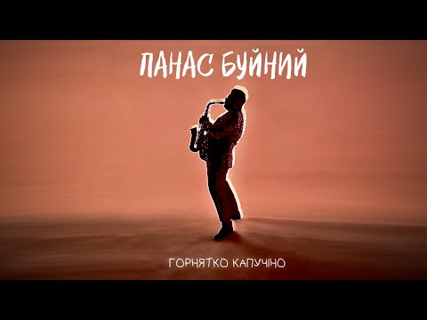 ПАНАС БУЙНИЙ — ГОРНЯТКО КАПУЧІНО (Official Music Video)