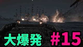 #15【アサシンクリード4実況】大量の火薬で艦隊ぶっ飛ばせ!!【REシンクロ】
