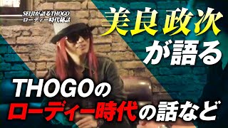 美良政次がTHOGOのローディー時代の話を。