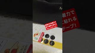 超強力な粘着力で貼れるマジックテープ #shorts #button #tape #hook #マジックテープ #百均 #レモン