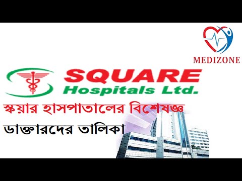 স্কয়ার হাসপাতালের বিশেষজ্ঞ ডাক্তারগন - Square Hospital Doctors List.