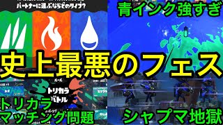 【批判殺到】”ポケモンフェス”が歴代最悪の仕様で不満爆発しました!トリカラバトル怒りの解説実況!【スプラ3】【スプラトゥーン3】【シャープマーカー】【シャプマ】【青インク】【イカニン】【ナワバリ】