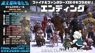 【エンディング】FINAL FANTASY XI 配信者コラボ祭り2021【終わらない】