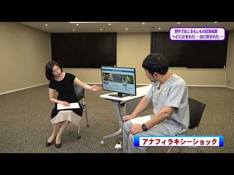 看護学科 20230903『ヘビにかまれた･･･虫に刺された･･･』救命救急科：牛本 知孝 講師